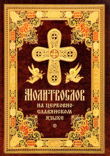 Аудиокнига Православное пособие (аудиомолитвослов на церковнославянском языке)