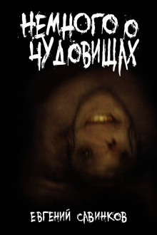 Читать онлайн книгу Немного о чудовищах Книга Немного о чудовищах