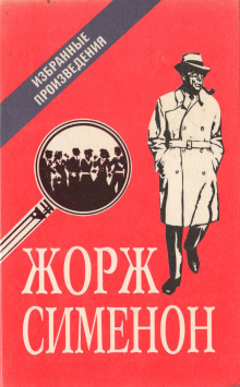 Читать онлайн книгу Мегрэ в кабаре «Пикрат» Книга Мегрэ в кабаре «Пикрат»