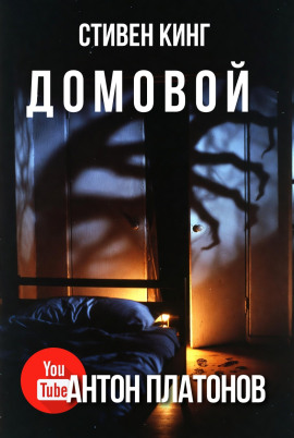 Читать онлайн книгу Домовой Книга Домовой