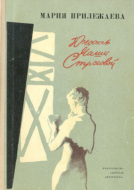 Читать онлайн книгу Юность Маши Строговой Книга Юность Маши Строговой