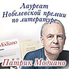 Автор Модиано Патрик