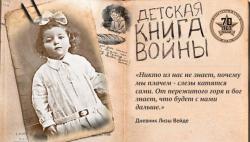 «Детская книга войны — Дневники 1941-1945»