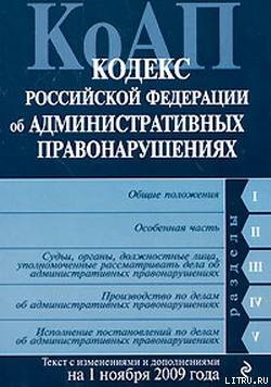 Книга Кодекс Российской Федерации об административных правонарушениях. Текст с изменениями и дополнениями 