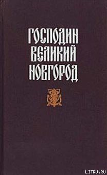 Книга Судные дни Великого Новгорода