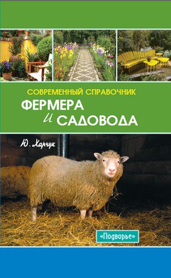 Книга Современный справочник фермера и садовода