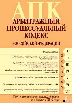 Книга Арбитражный процессуальный кодекс Российской Федерации. Текст с изменениями и дополнениями на 1 октя
