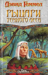 Книга Рыцари темного леса
