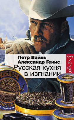 Книга Русская кухня в изгнании