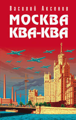 Книга Москва Ква-Ква