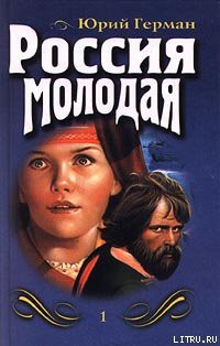 Книга Россия молодая. Книга первая