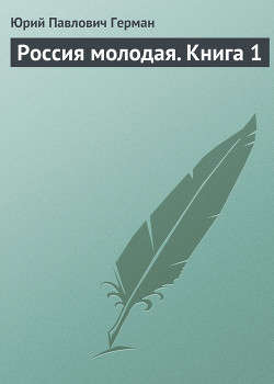 Книга Россия молодая. Книга вторая