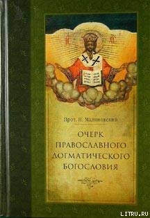 Книга Очерк православного догматического богословия. Часть I