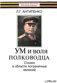 Книга Ум и воля полководца (Сталин в области пограничных явлений)