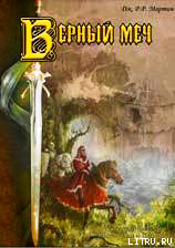 Книга Присяжный рыцарь (Верный меч)
