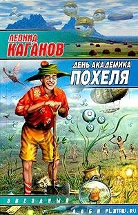 Книга День академика Похеля (сборник)