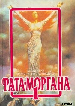 Книга Фата-Моргана 1 (Фантастические рассказы и повести)