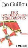 Книга Террорист-демократ
