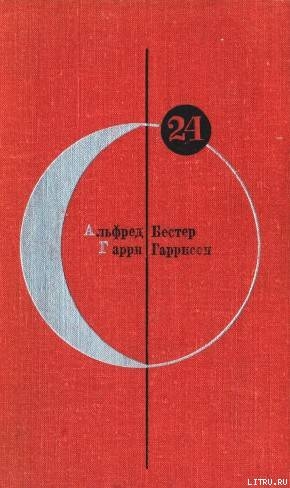 Книга Библиотека современной фантастики. Том 24