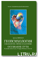 Книга Геопсихология в шаманизме, физике и даосизме
