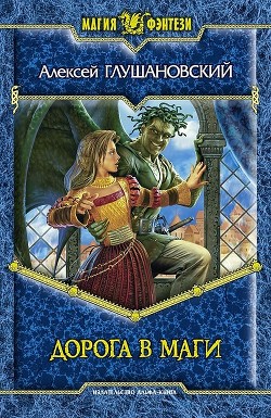 Книга Дорога в маги