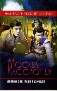 Книга Москва - Кассиопея