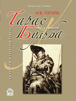 Книга Тарас Бульба