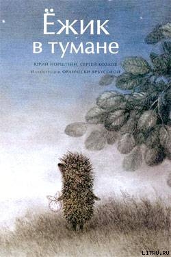 Книга Ёжик в тумане (иллюстр. Ф.Ярбусовой)
