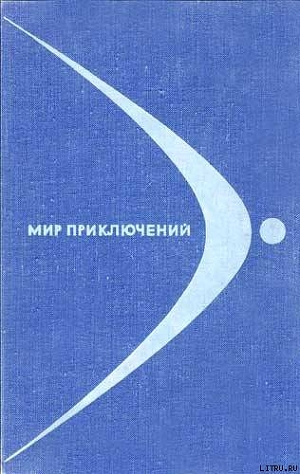 Книга Мир приключений 1968 № 14