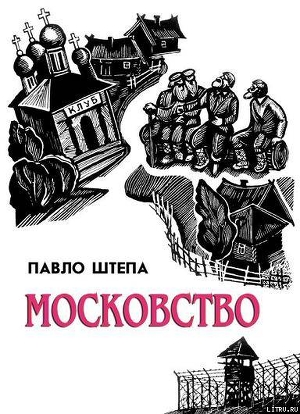 Книга Московство