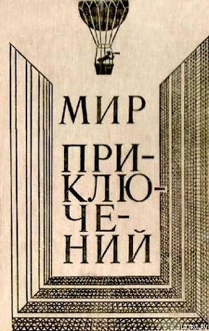 Книга Мир приключений 1980 г.