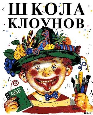 Книга Школа клоунов