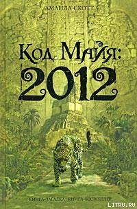 Книга Код Майя: 2012