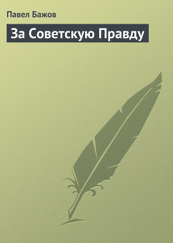 Книга За Советскую правду