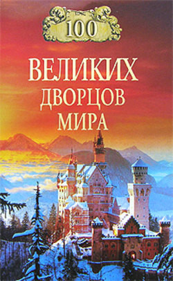 Книга 100 великих дворцов мира