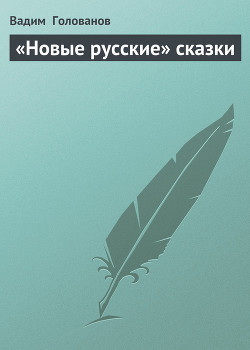 Книга «Новые русские» сказки