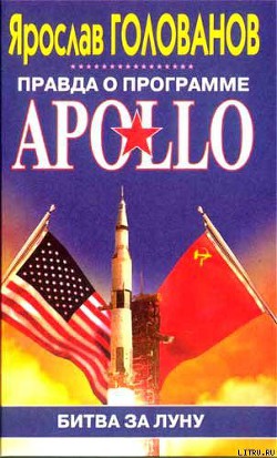 Книга Правда о программе Apollo