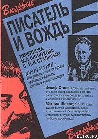 Книга Писатель и вождь. Переписка Шолохова с И.В. Сталиным. 1931-1950