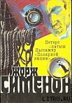 Книга Жорж Сименон и его романы