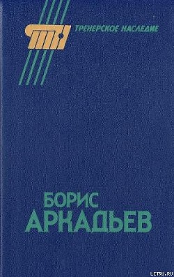 Книга Борис Аркадьев