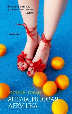 Книга Апельсиновая девушка