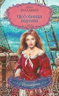 Книга Любовница пирата