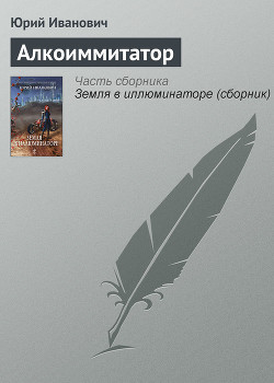 Книга Алкоиммитатор