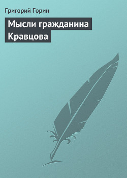 Книга Мысли гражданина Кравцова