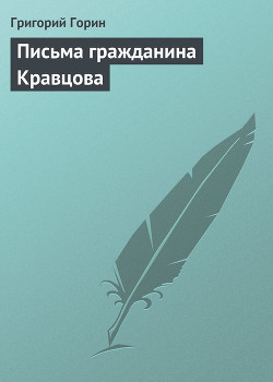 Книга Письма гражданина Кравцова