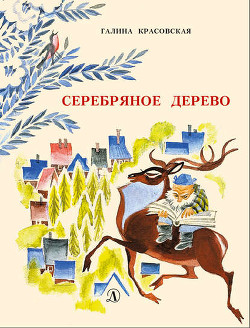 Книга Серебряное дерево (с иллюстрациями Н. Гольц)