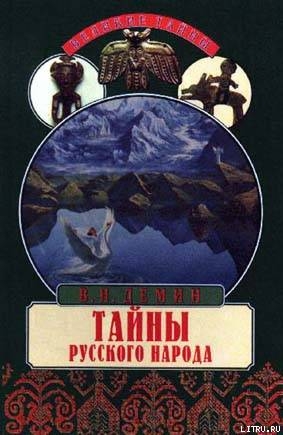 Книга Тайны русского народа. В поисках истоков Руси