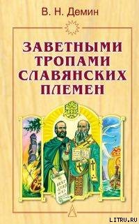 Книга Заветными тропами славянских племен