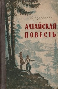 Книга Алтайская повесть