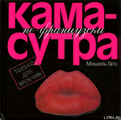 Книга Камасутра по–французски. Только для мужчин